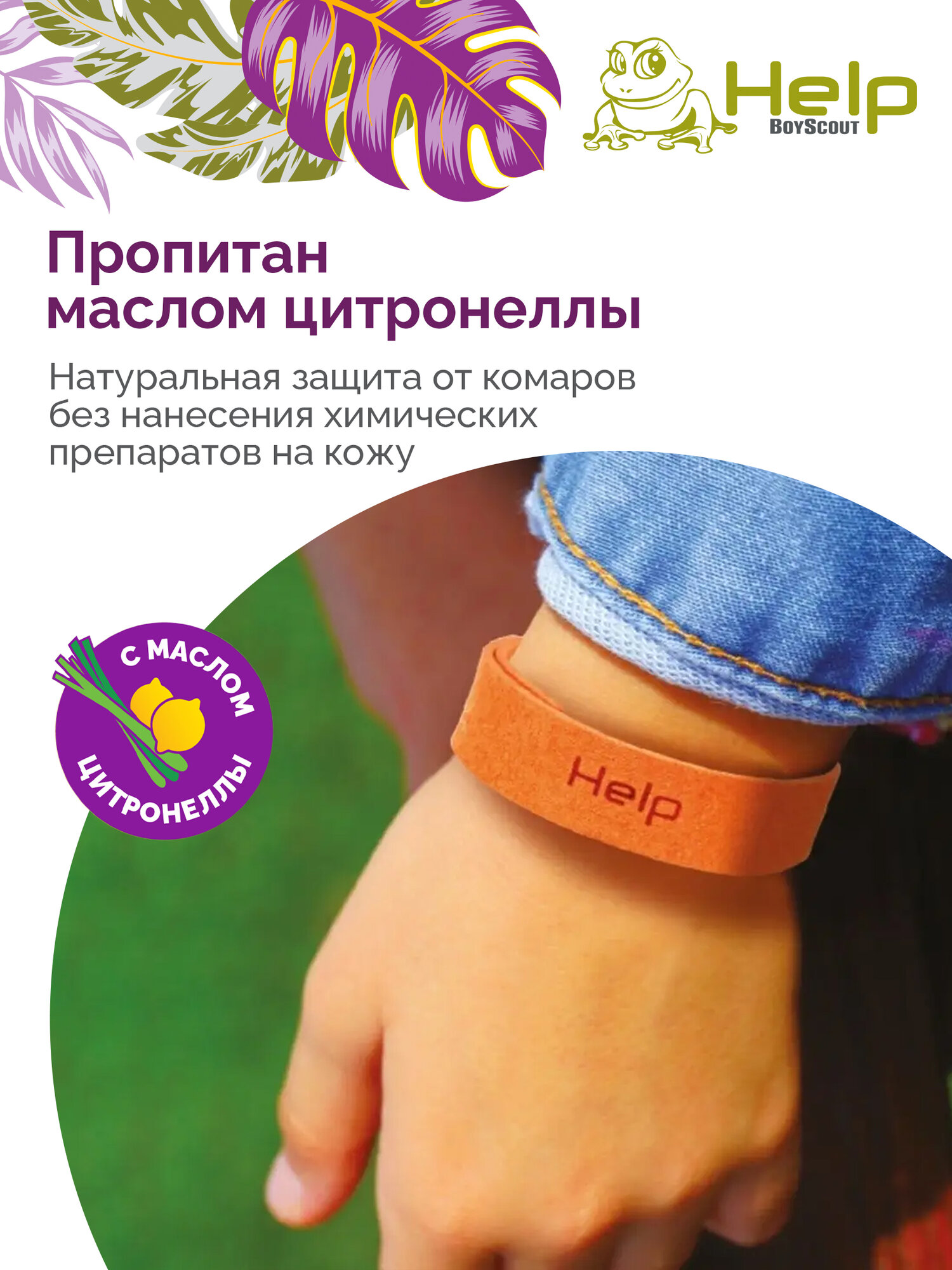 Браслет от комаров HELP из микрофибры с маслом цитронеллы 2 шт. — фото 1