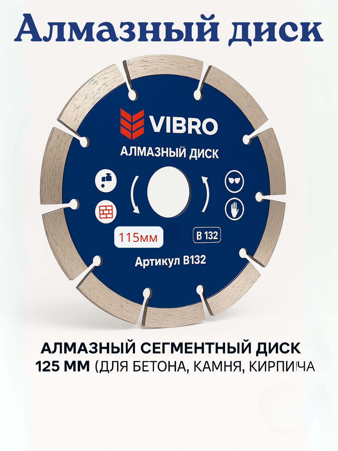 VIBRO алмазный сегментный диск, 115 мм, для бетона, камня, кирпича