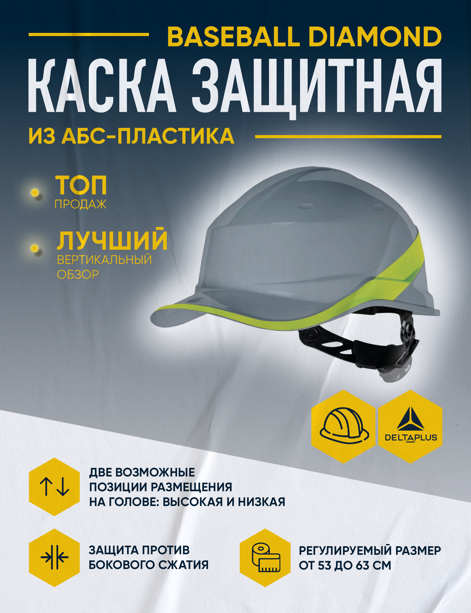 Каска защитная DELTA PLUS "BASEBALL DIAMOND V", ABS-пластик, козырек