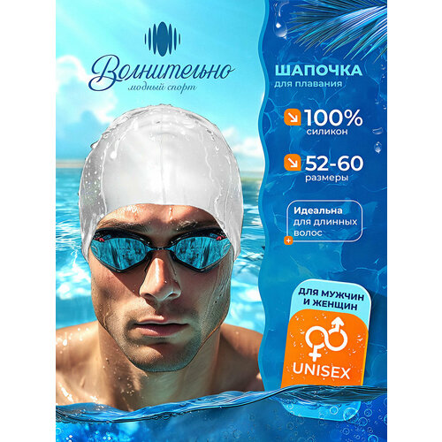 Шапочка для плавания Волнительно, цвет белый (Summit Stone), размер 52-60, арт. SC01/белый