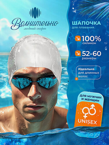 Изображение товара Шапочка для плавания Волнительно, цвет белый (Summit Stone), размер 52-60, арт. SC01/белый