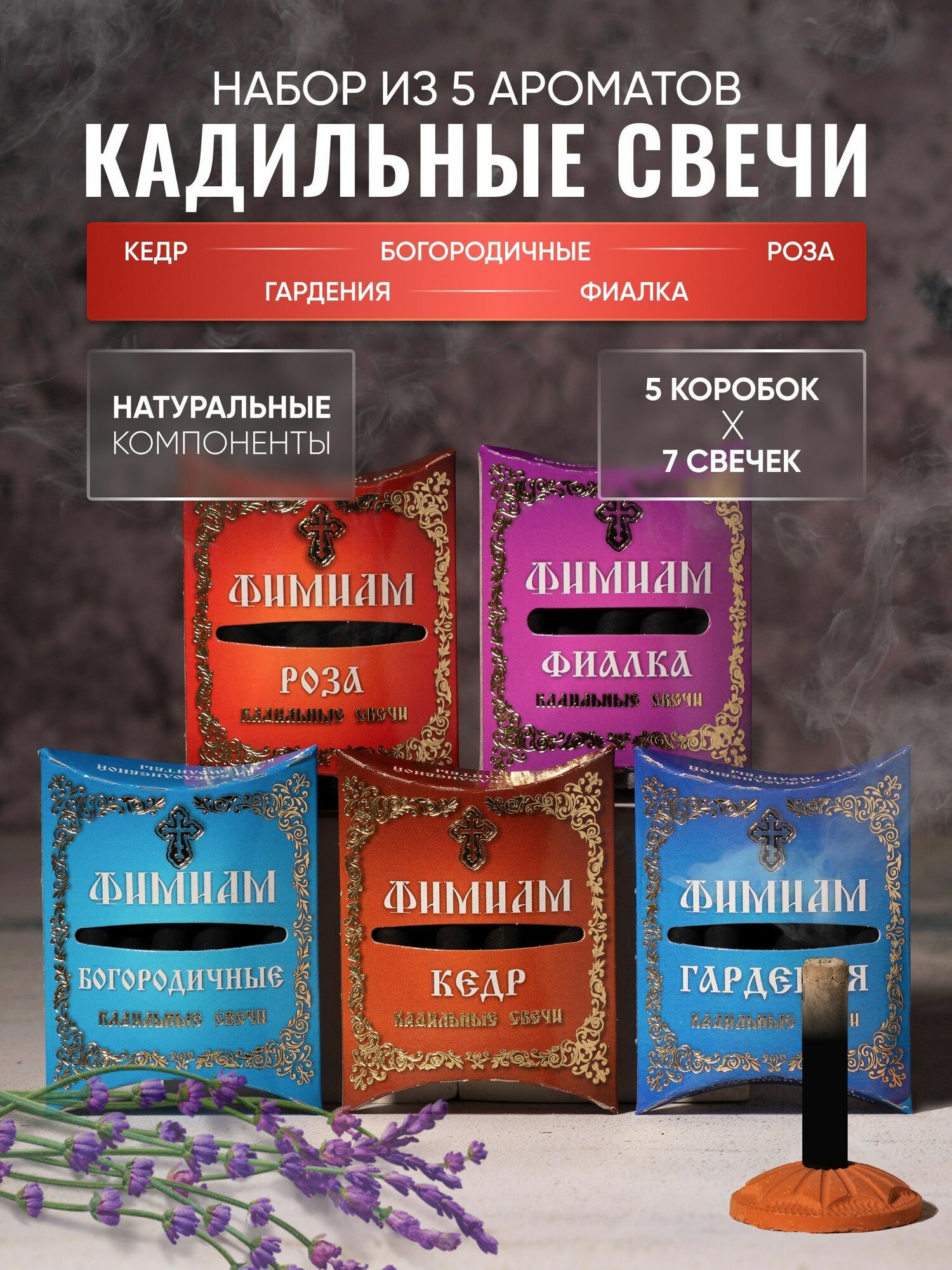 Набор ароматных кадильных свечей Фимиам для каждения №5: Гардения, Роза, Фиалка, Кедр, Богородничные