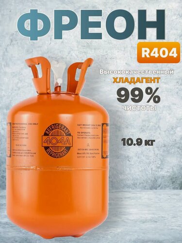 Изображение товара Фреон Refrigerant R-404, среднетемпературный, для холодильников, 10,9 кг