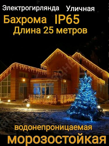 Изображение товара Электрогирлянда уличная Бахрома Светодиодная теплая и белая 25метров