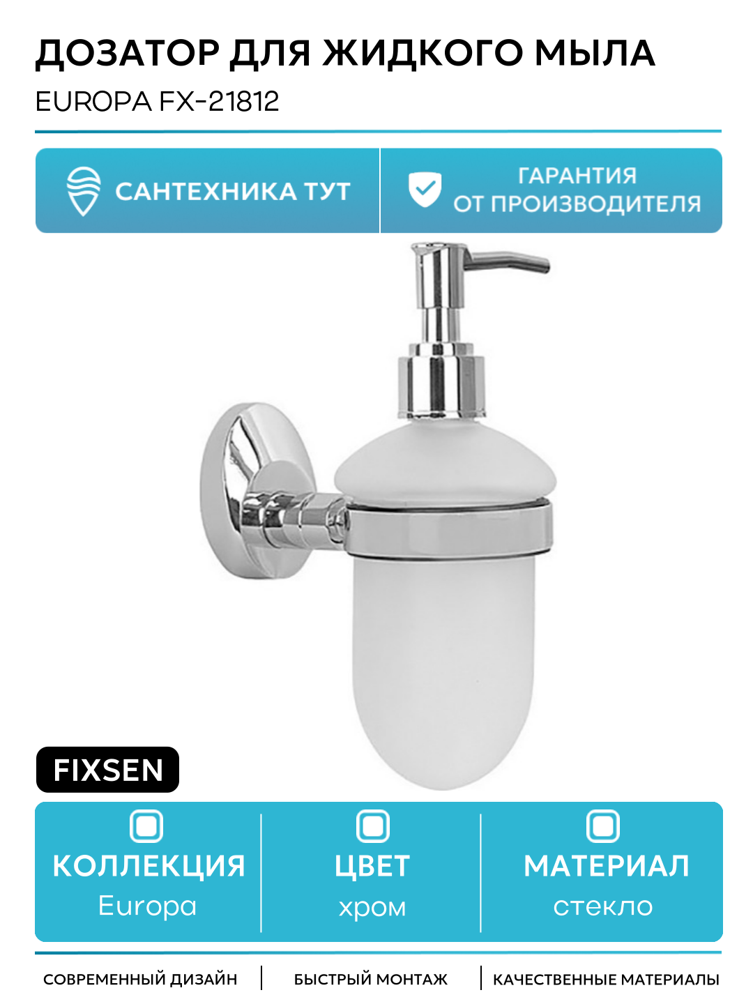 Дозатор жидкого мыла Fixsen Europa FX-21812 Хром