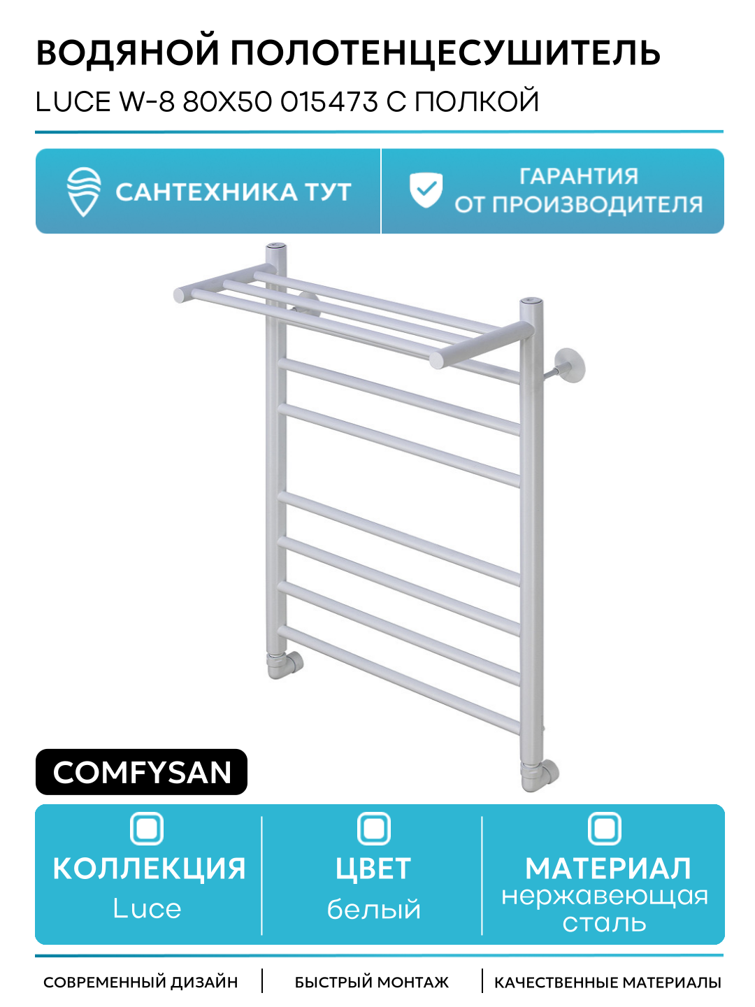 Водяной полотенцесушитель Comfysan Luce W-8 80x50 015473 с полкой Белый матовый нержавеющая сталь