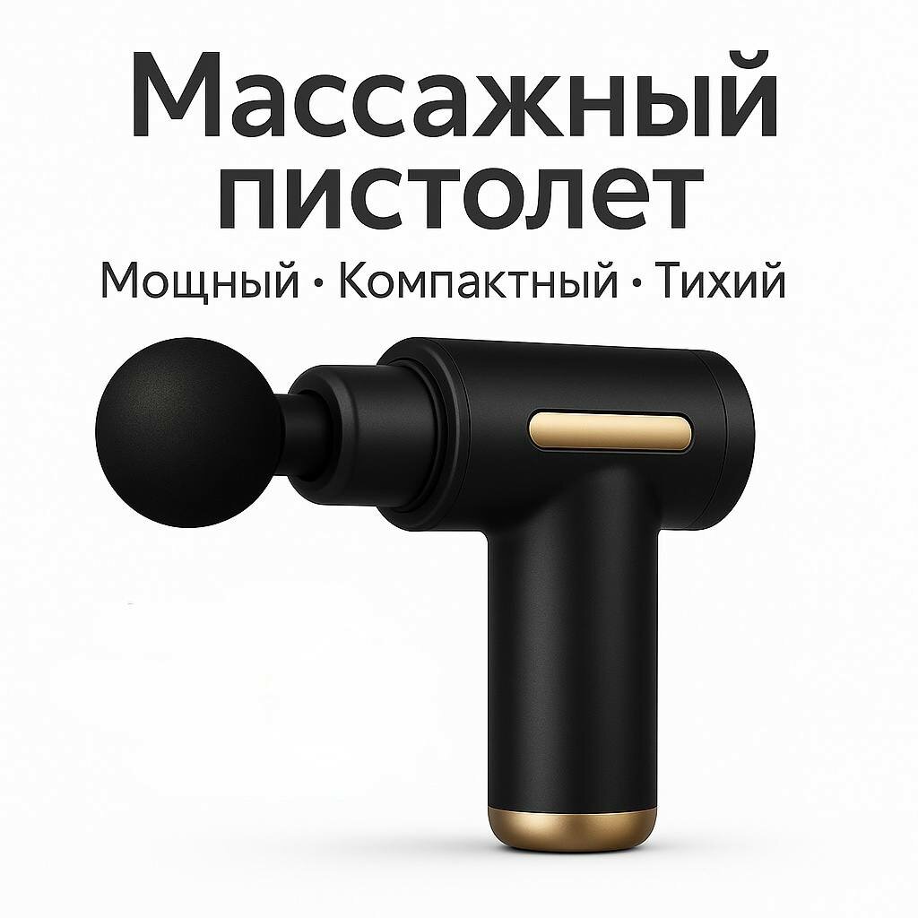 Перкуссионный массажер / Ударный массажер / расслабляющий / восстанавливающий от целлюлита