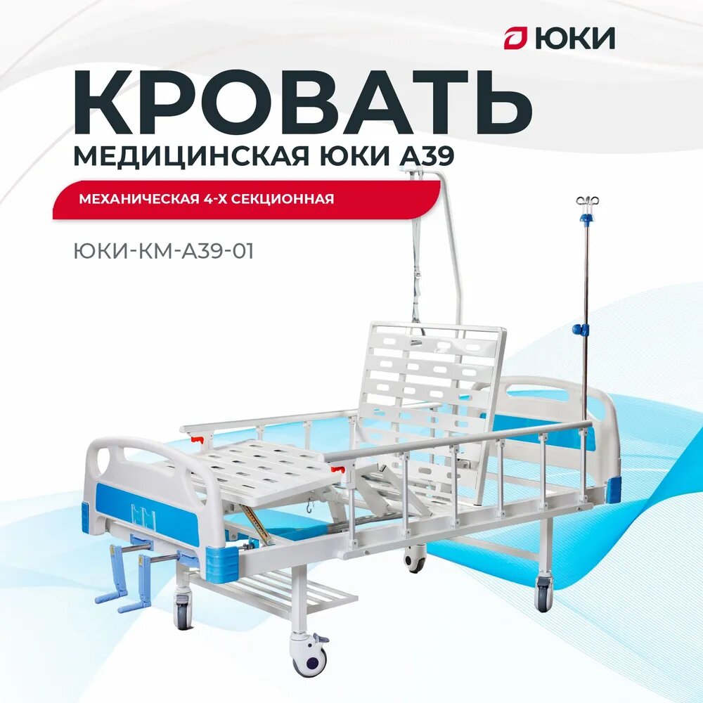 Кровать для лежачих больных медицинская механическая ЮКИ А39, без матраса
