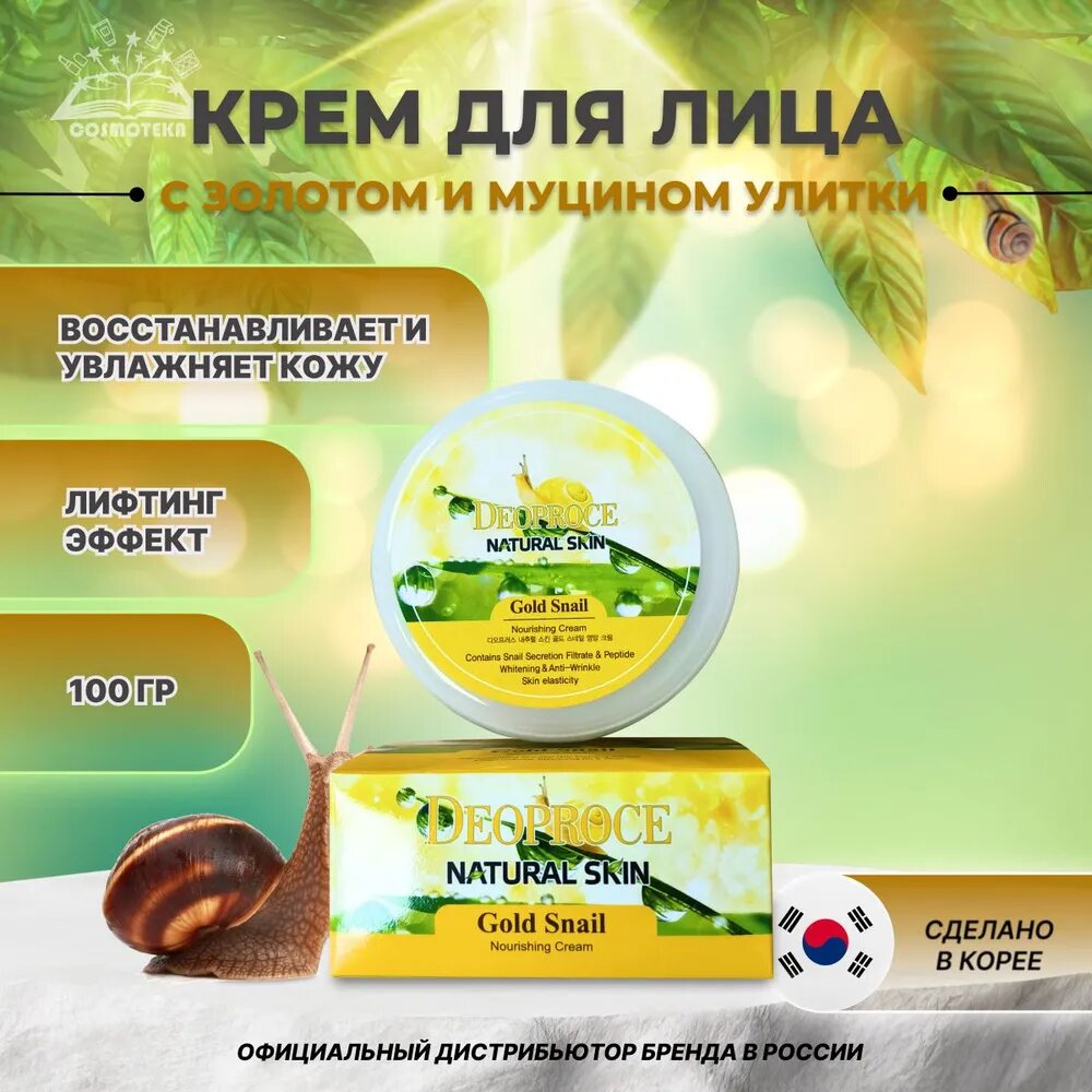 Увлажняющий и питательный дневной крем Deoproce 100 ML GOLD SNAIL