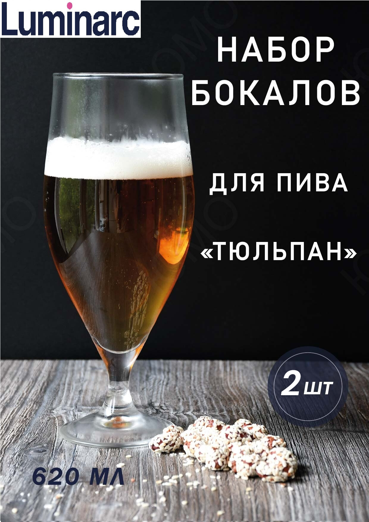 Набор бокалов Luminarc French brasserie для пива N6027, 620 мл, 2 шт.