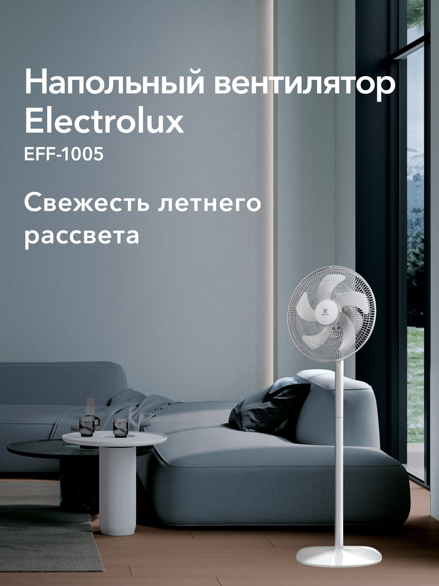 Вентилятор напольный Electrolux EFF-1005