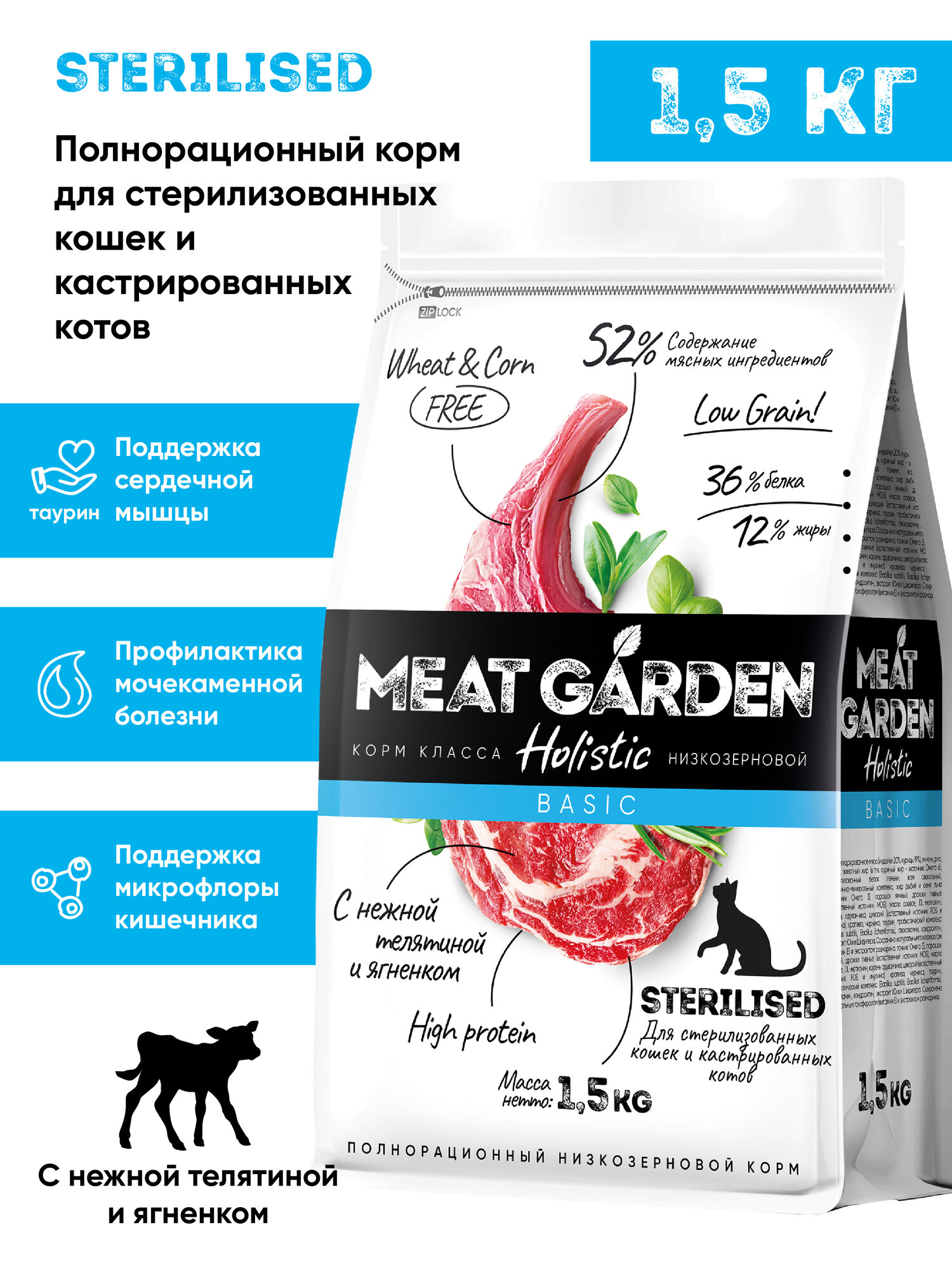 Сухой полнорационный корм холистик Meat Garden для стерилизованных кошек кастрированных котов Телятина с Ягненком 1 5кг