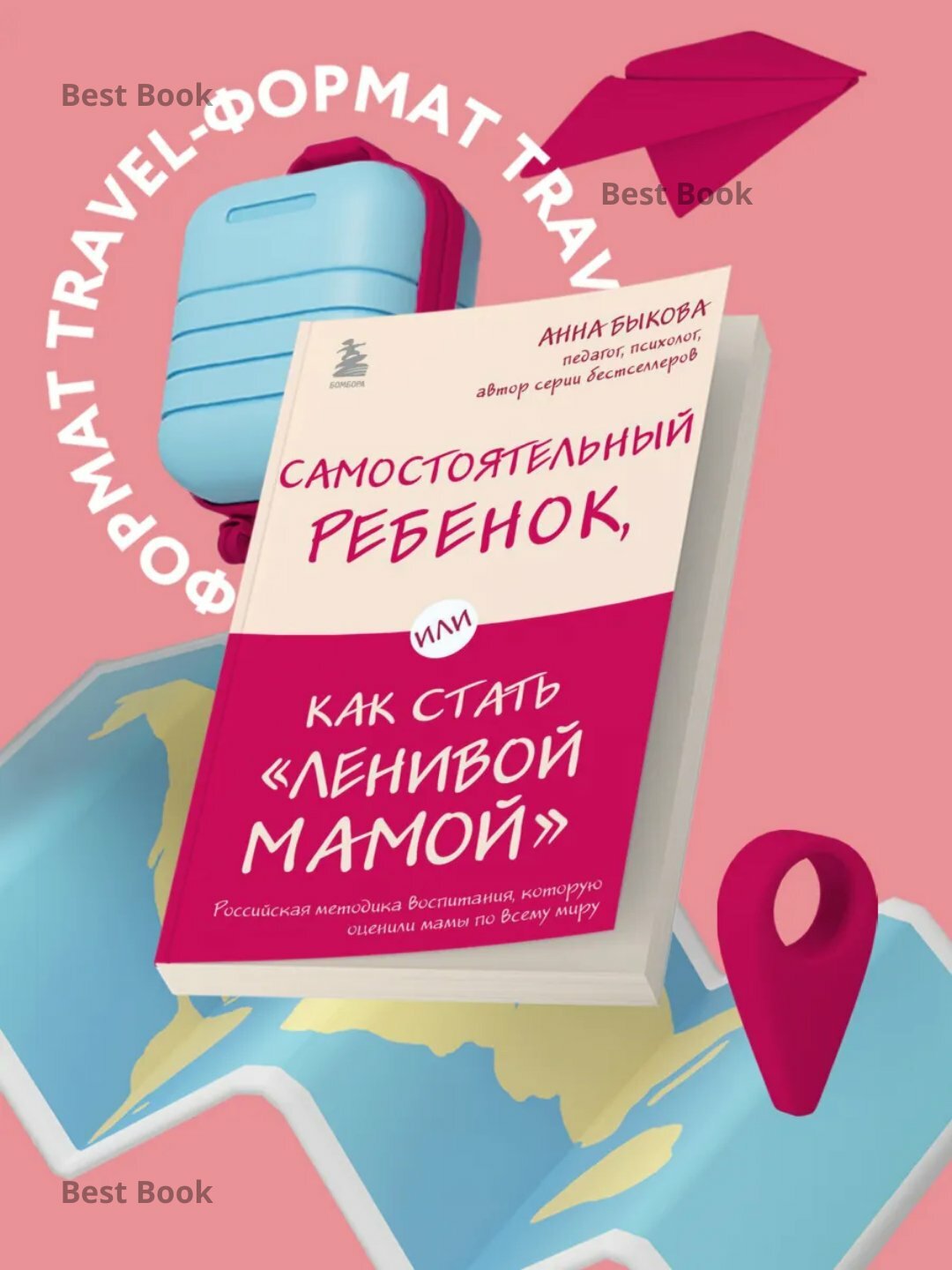 Самостоятельный ребенок, или Как стать "ленивой мамой", Быкова А. А.
