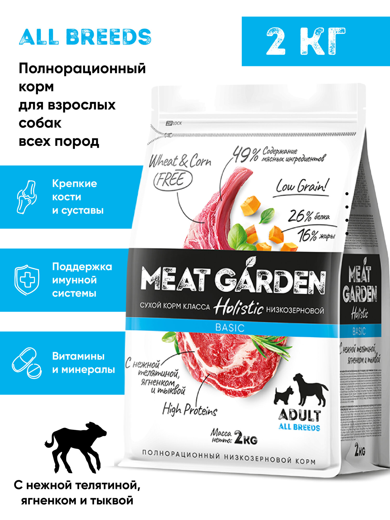 Сухой полнорационный корм холистик Meat Garden для собак всех пород Телятина  Ягненок с Тыквой 2 кг
