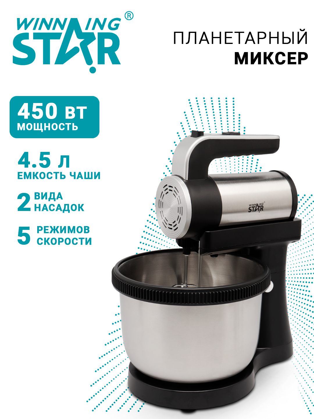 Миксер Winning Star ST-5532, планетарный, электрический, 4,5 л, мощность 450Вт