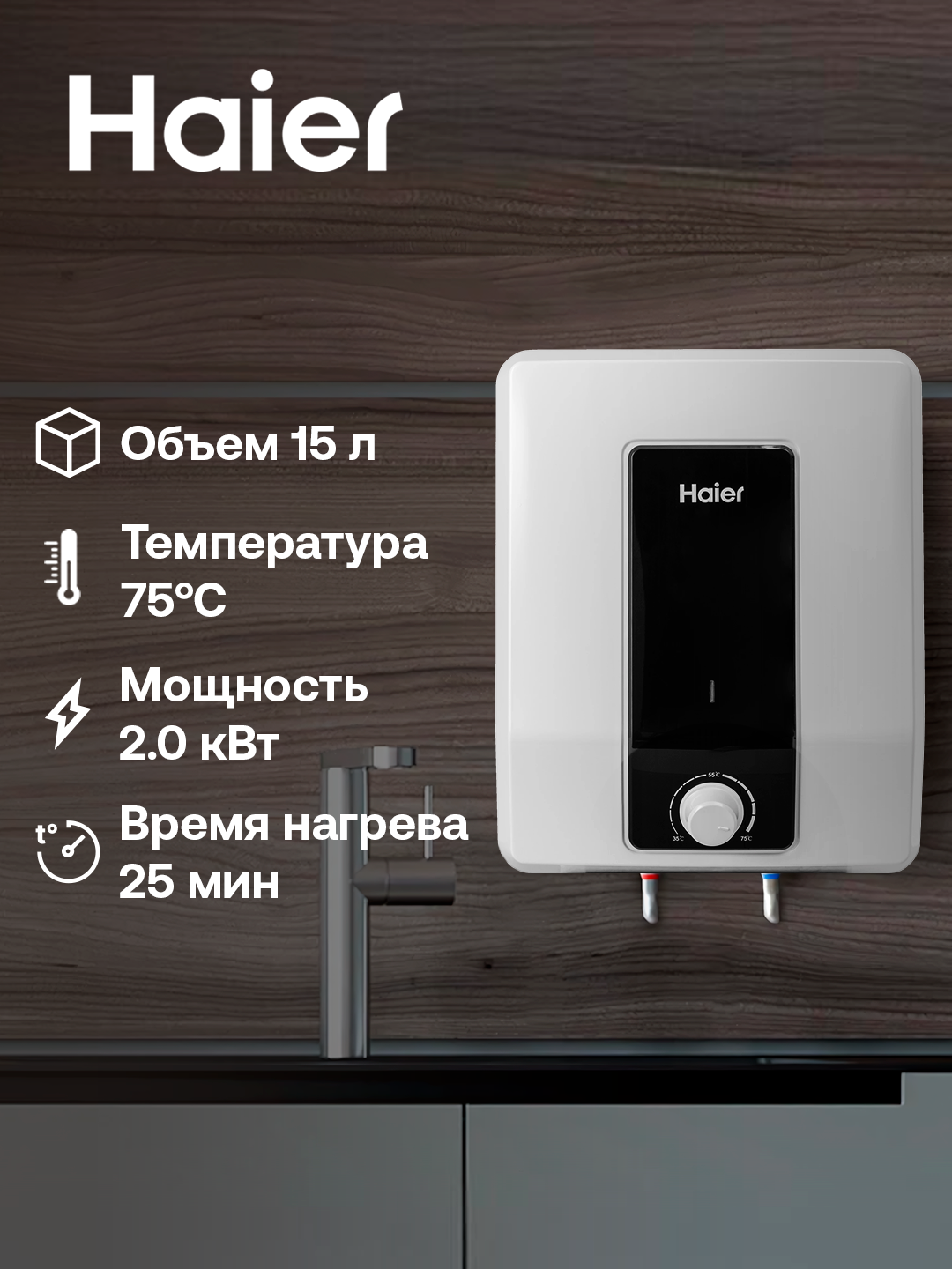 Водонагреватель Haier ES15V-Q1(R), 15 л, 7 лет гарантия на внутренний бак