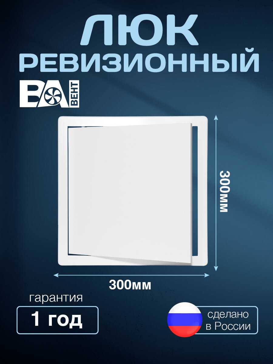 Люк ревизионный ВА вент 300х300 мм полистирол ударопрочный белый