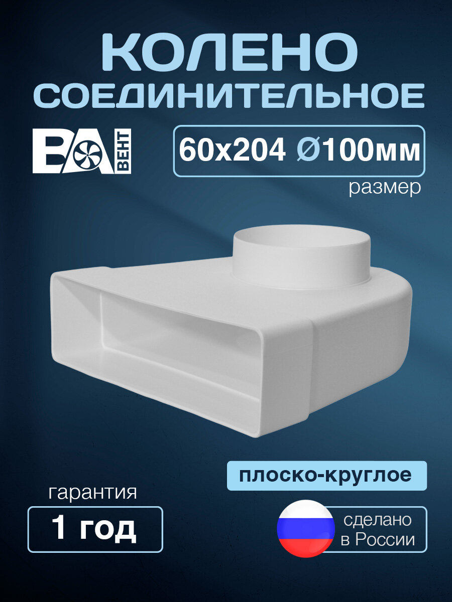 Колено соединительное круглое D 100 мм ВА вент 60х204 мм полистирол ударопрочный белый