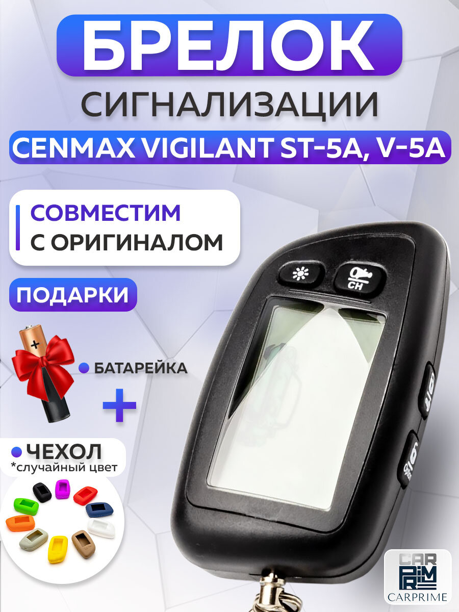 Брелок сигнализации аналог Cenmax Vigilant ST 5A с жк-дисплеем