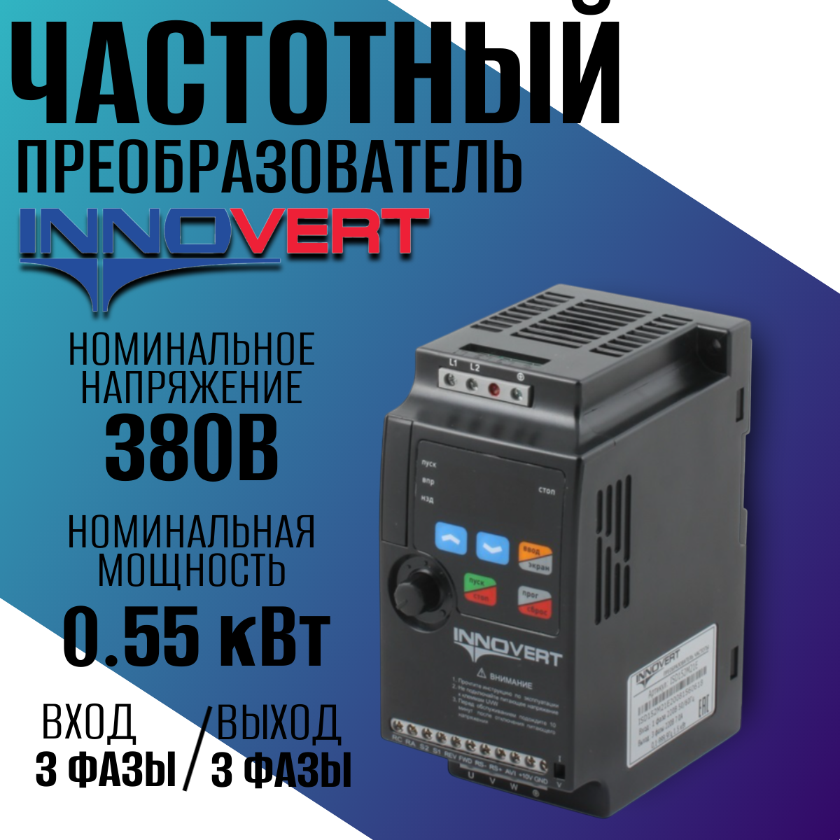 Частотный преобразователь INNOVERT ISD551M43E 0,55кВт 380В/ Преобразователь частоты Инноверт