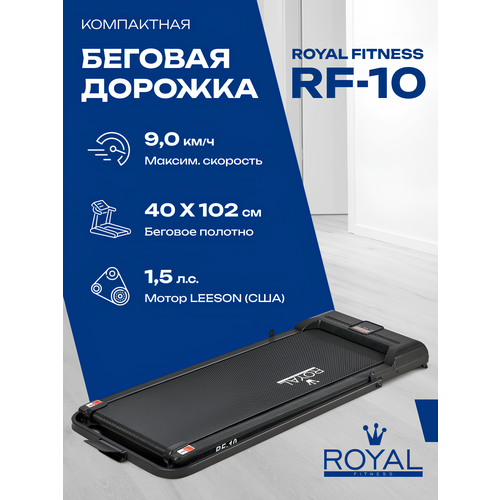 Беговая дорожка электрическая ROYAL Fitness, арт. RF-10