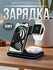 Беспроводная зарядка для iPhone 3 в 1, зарядная станция для телеф...