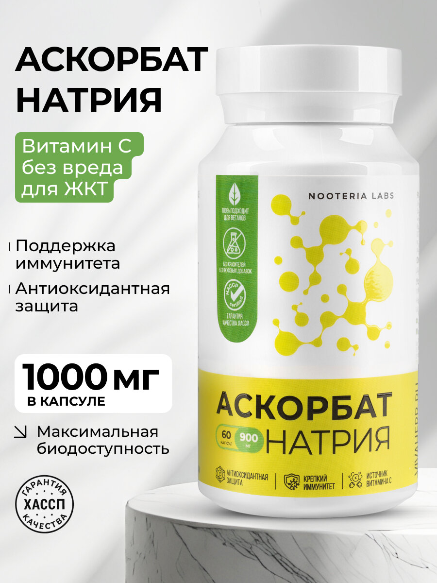 Аскорбат натрия 900 мг (Витамин С), антиоксидант для иммунитета и синтеза коллагена