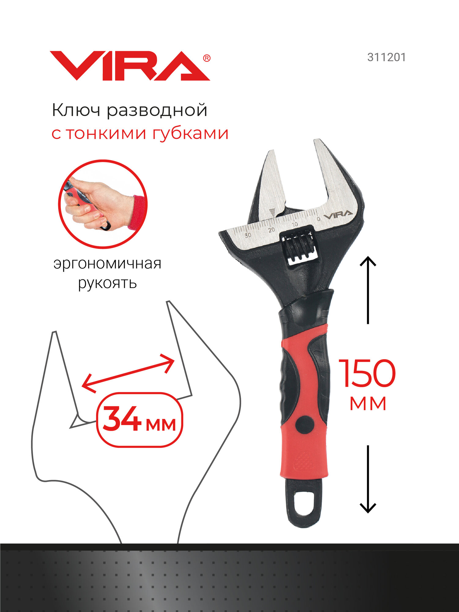Ключ разводной с тонким губками 150 мм VIRA