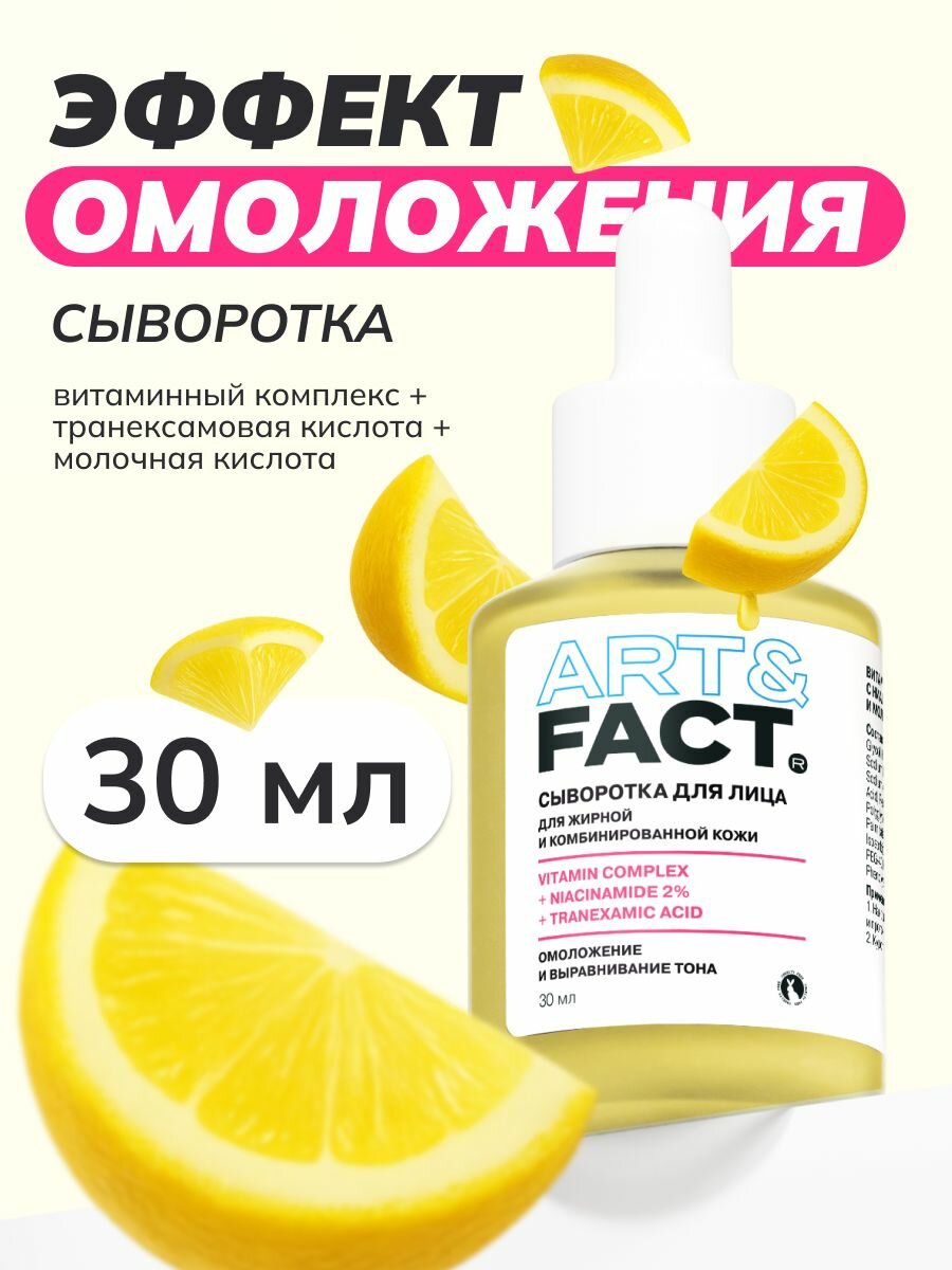 ART&FACT. / Витаминная сыворотка для лица с ниацинамидом 2%, транексамовой и молочной кислотами, 30мл.