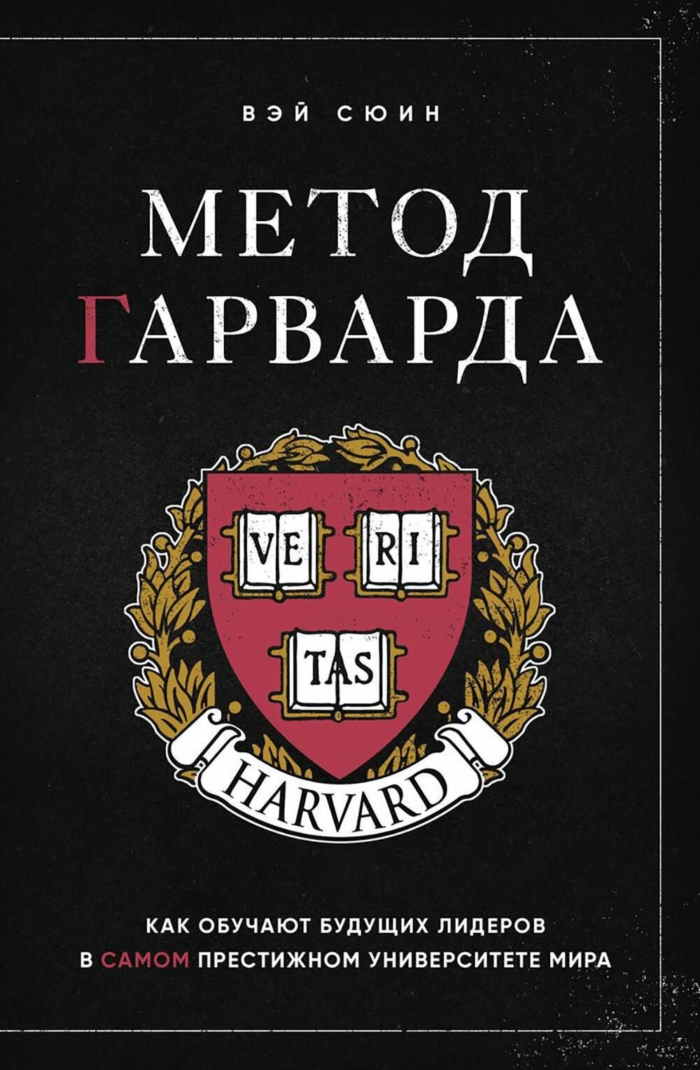 Книга "Метод Гарварда", автор Вен Сюин, 2024 год, твёрдый переплет