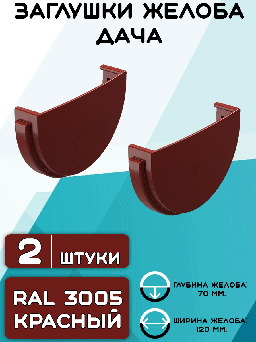 2 штуки заглушек желоба ПВХ Дача красные (RAL 3005) вставка в желоб