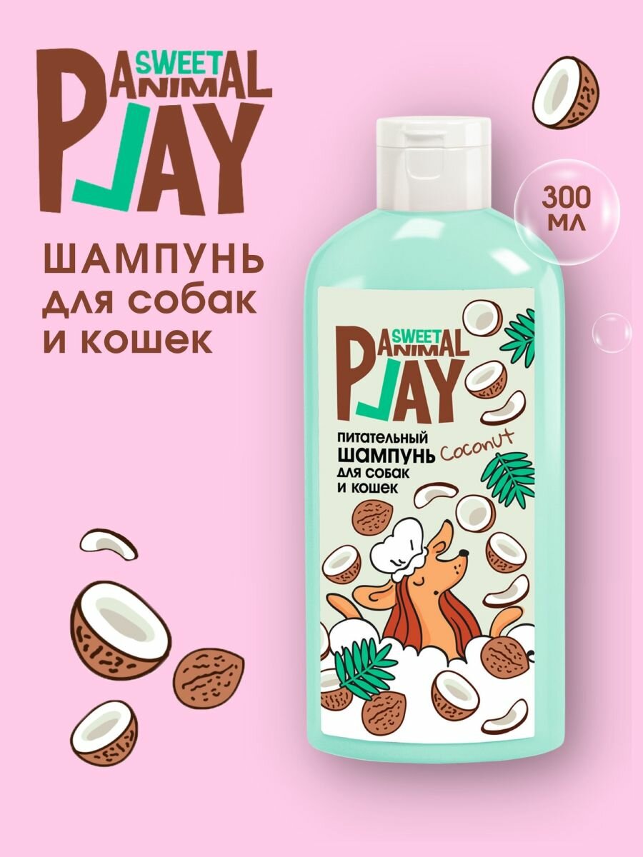 Шампунь для собак и кошек Animal Play Sweet Взрывной Кокос питательный 300 мл