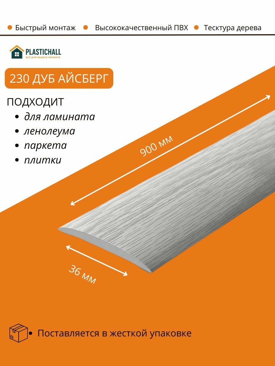 Порог напольный пластиковый самоклеящийся Изи Идеал 230 Дуб айсберг 36х900мм