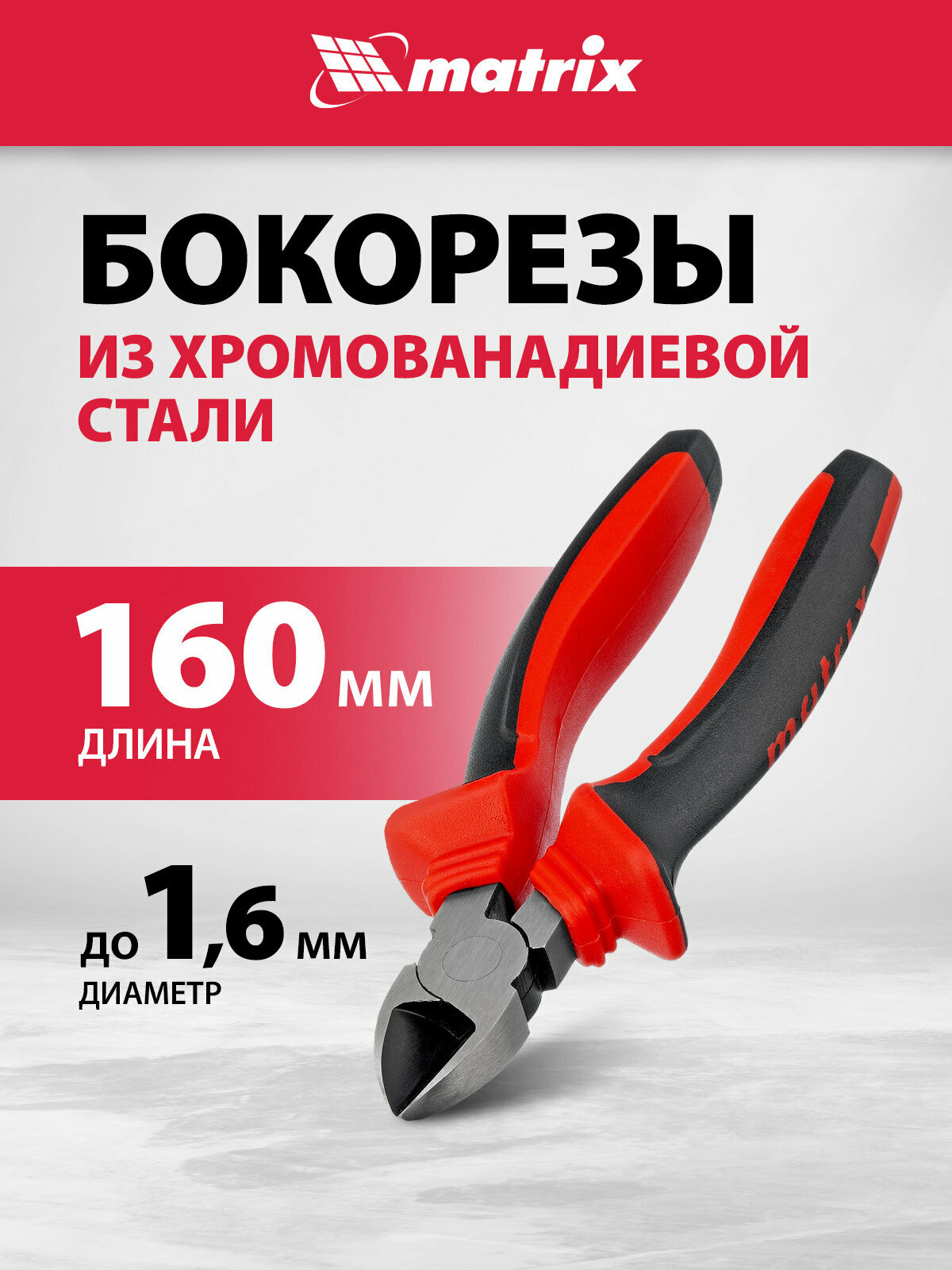 Бокорезы Matrix 160 мм хром-ванадий двухкомпонентные рукоятки 17790