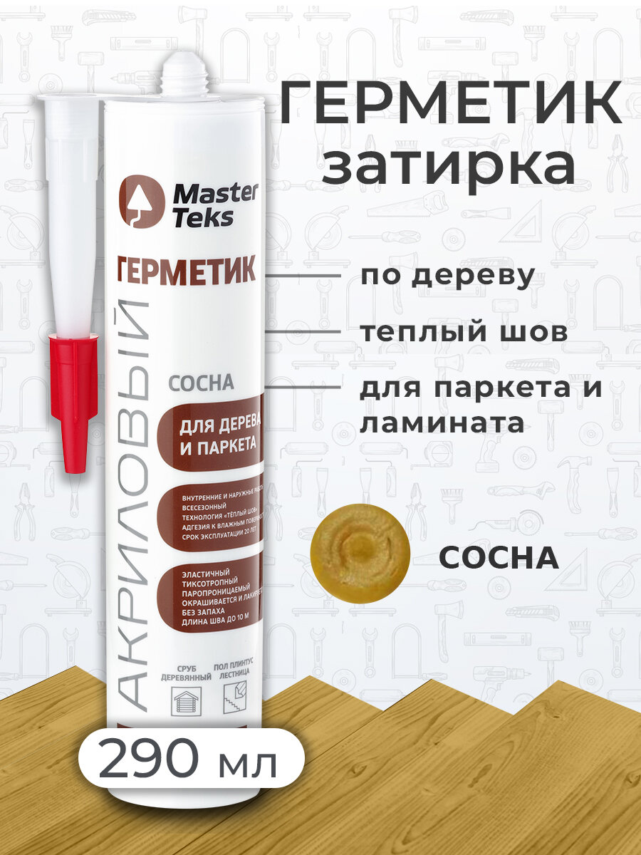Герметик акриловый для дерева и паркета, затирка для ламината MasterTeks PM 0,29 сосна (россия)