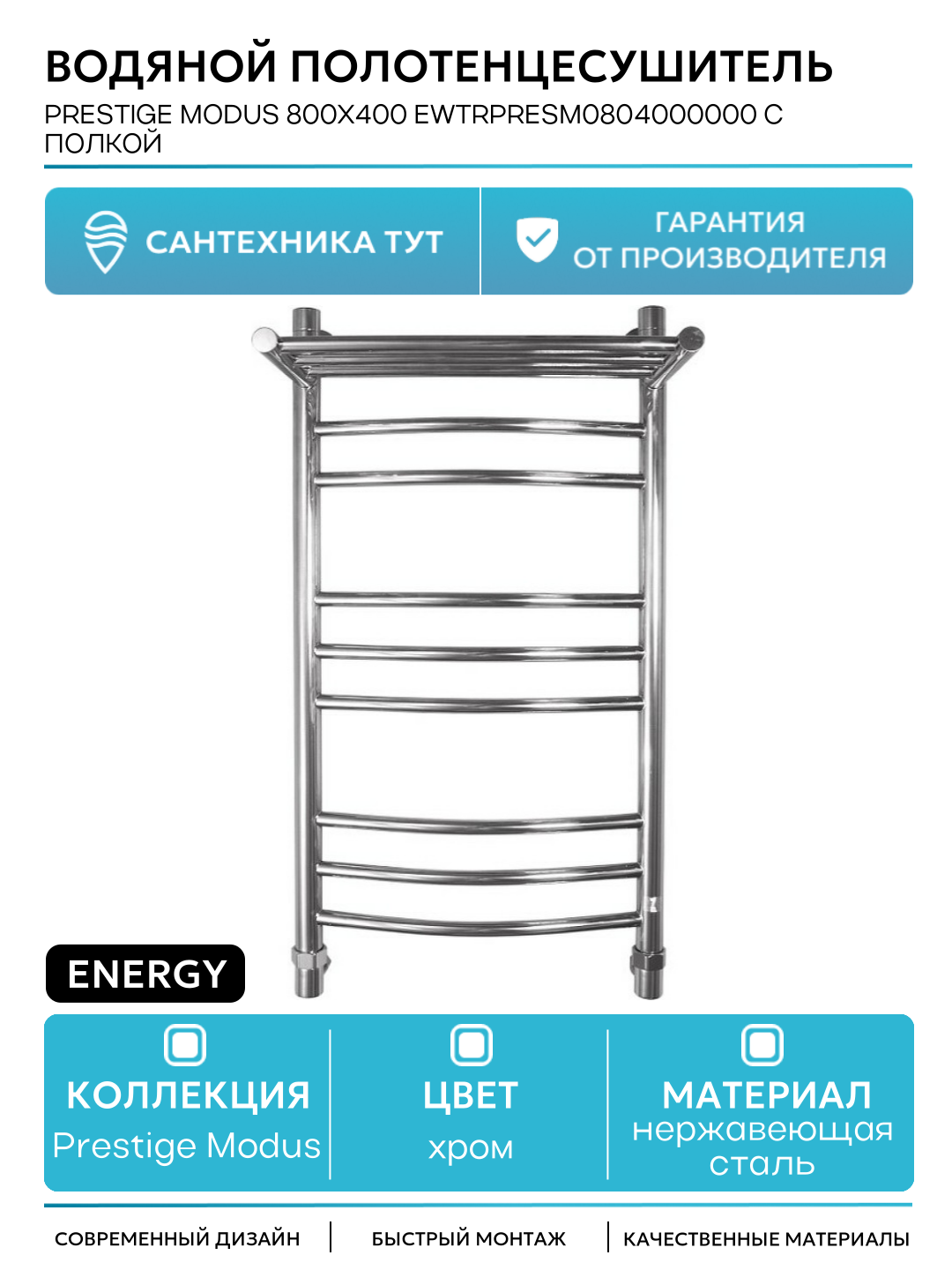 Водяной полотенцесушитель Energy Prestige Modus 800x400 EWTRPRESM0804000000 с полкой Хром нержавеющая сталь