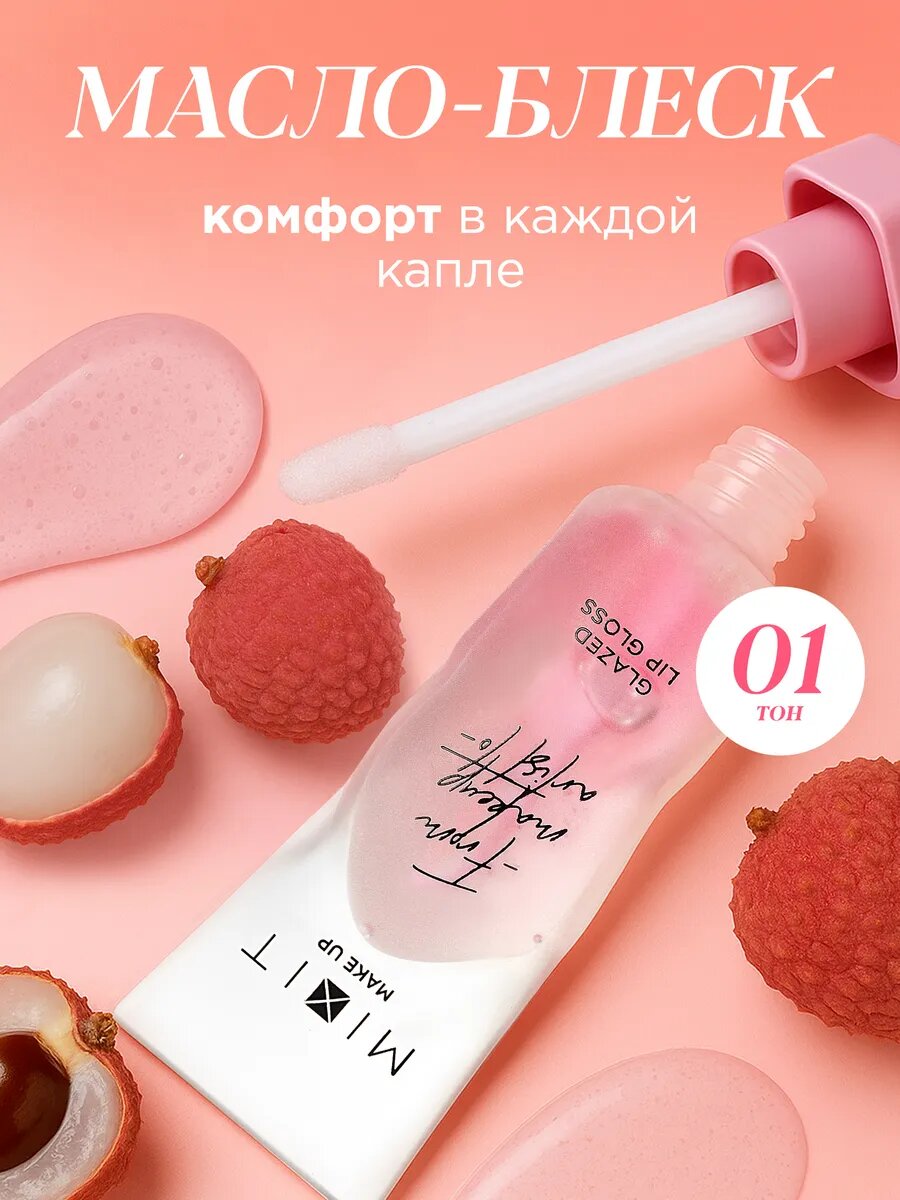 MIXIT Масло блеск для губ увлажняющее, оттенок светло-розовый. Профессиональная косметика для макияжа MAKE UP