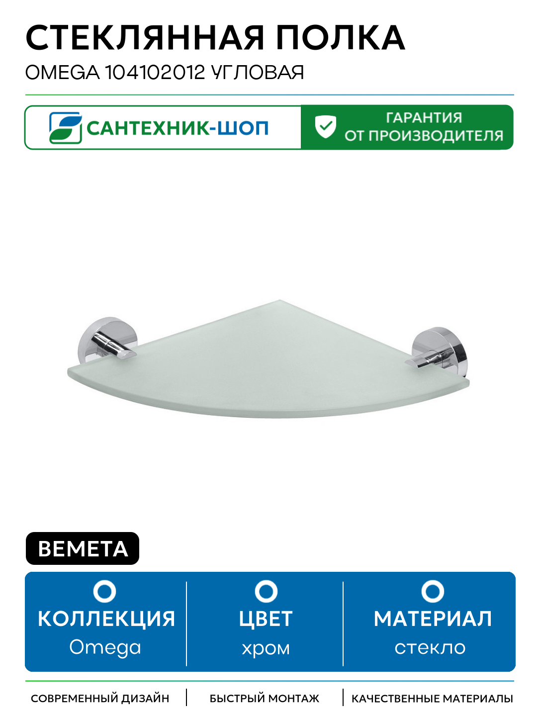 Стеклянная полка Bemeta Omega 104102012 угловая Хром стекло на стену