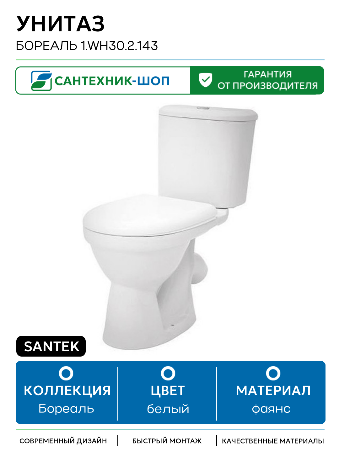 Santek Бореаль 1. WH30.2.143 с бачком и сиденьем