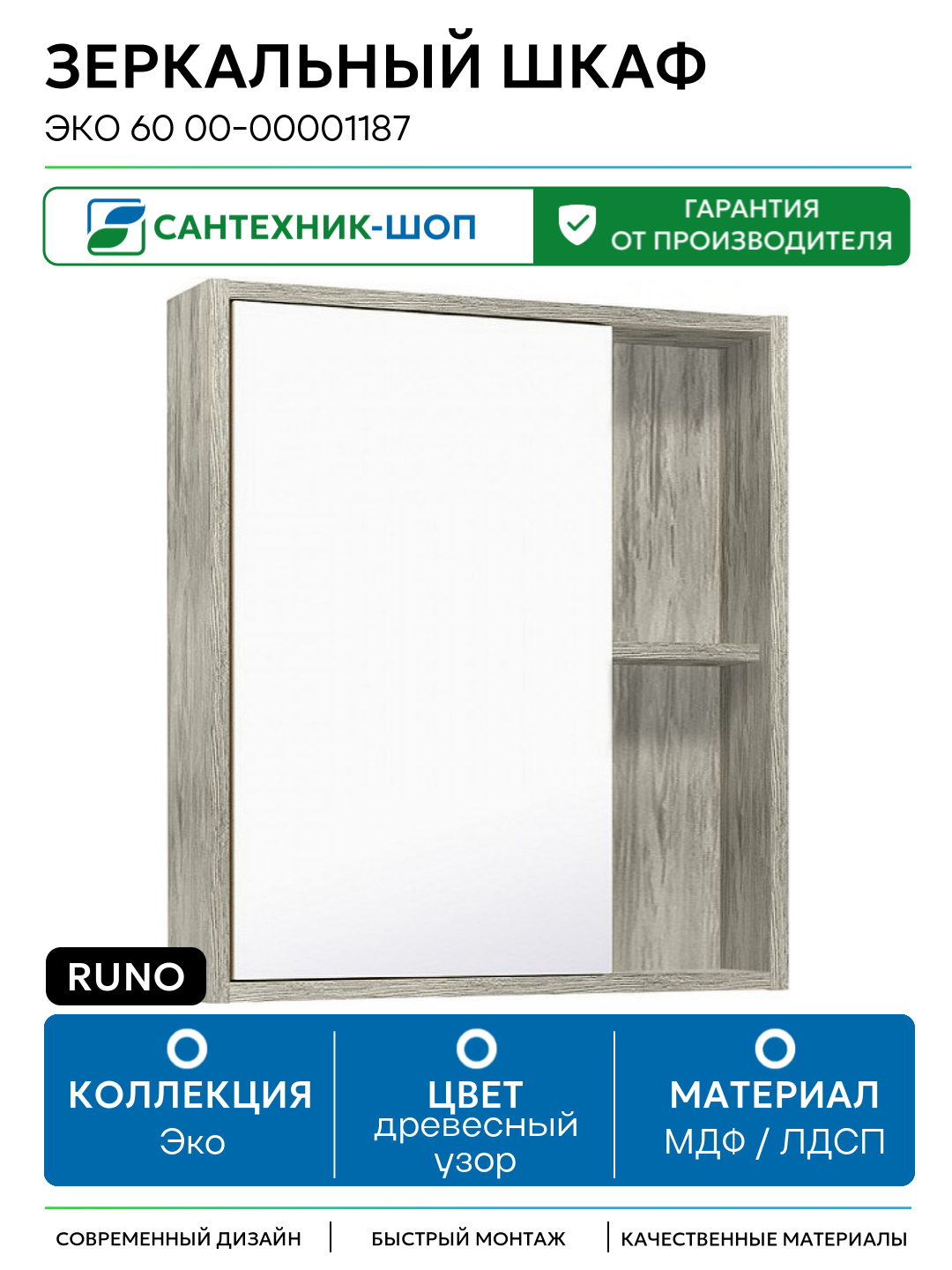 Зеркальный шкаф Runo Эко 60 00-00001187 Скандинавский дуб МДФ / ЛДСП древесный узор с дверками с открытыми полками Россия