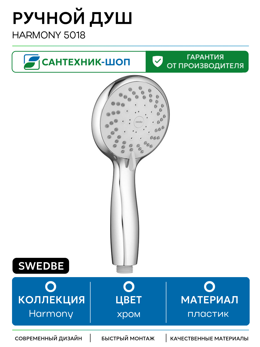 Ручной душ Swedbe Harmony 5018 Хром пластик