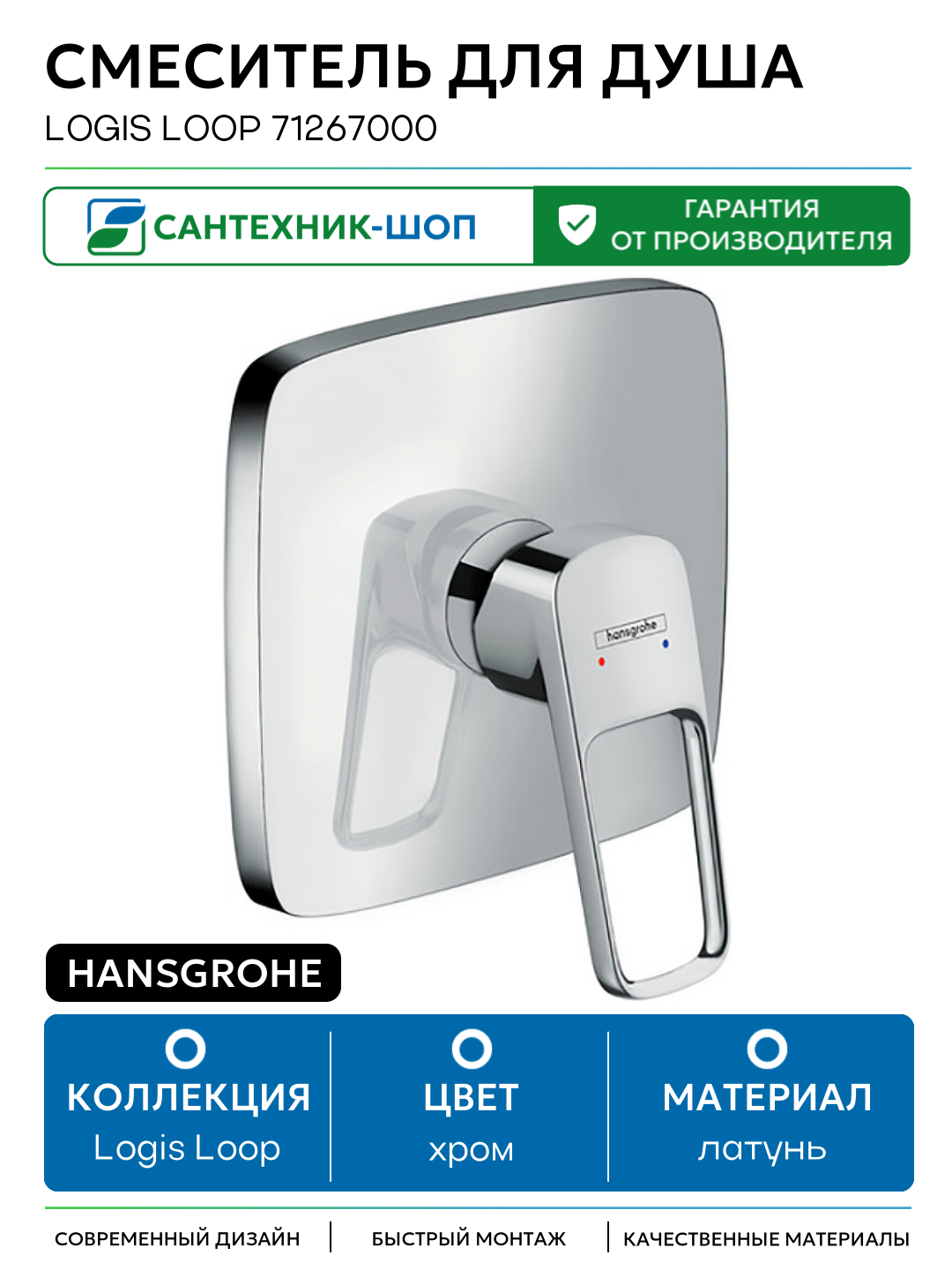 Смеситель для душа Hansgrohe Logis Loop 71267000 Хром латунь встраиваемый Германия