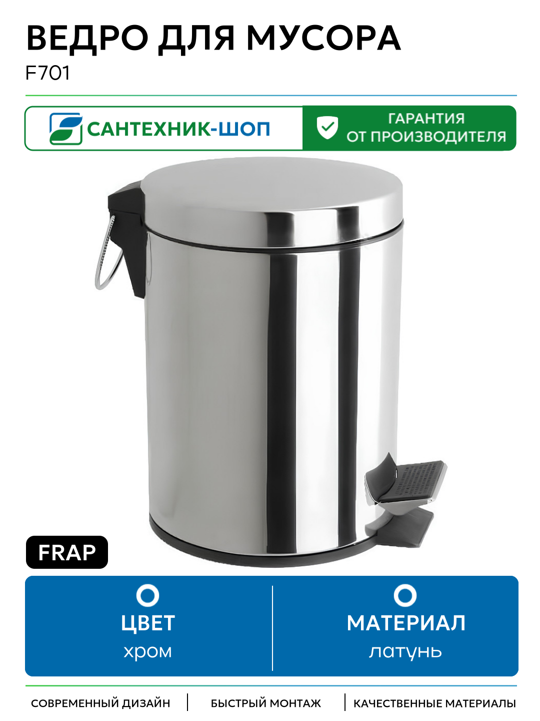 Ведро для мусора Frap F701 Хром латунь на пол