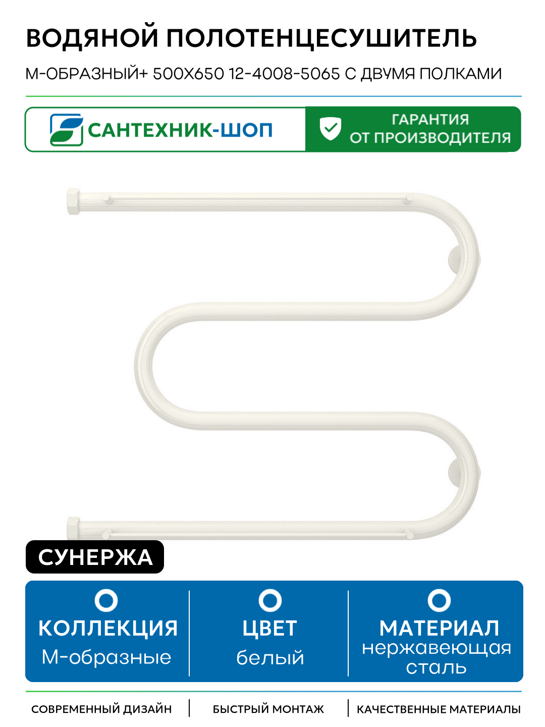 Водяной полотенцесушитель Сунержа М-образный+ 500х650 12-4008-5065 с двумя полками Белый нержавеющая сталь