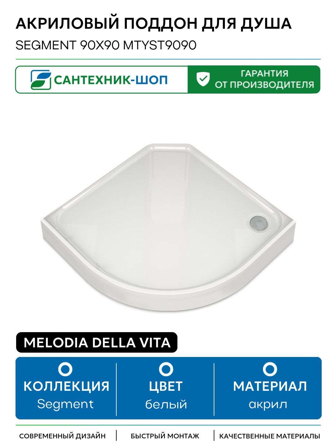 Акриловый поддон для душа Melodia della vita Segment 90x90 MTYST9090 Белый акрил 90х90 Россия