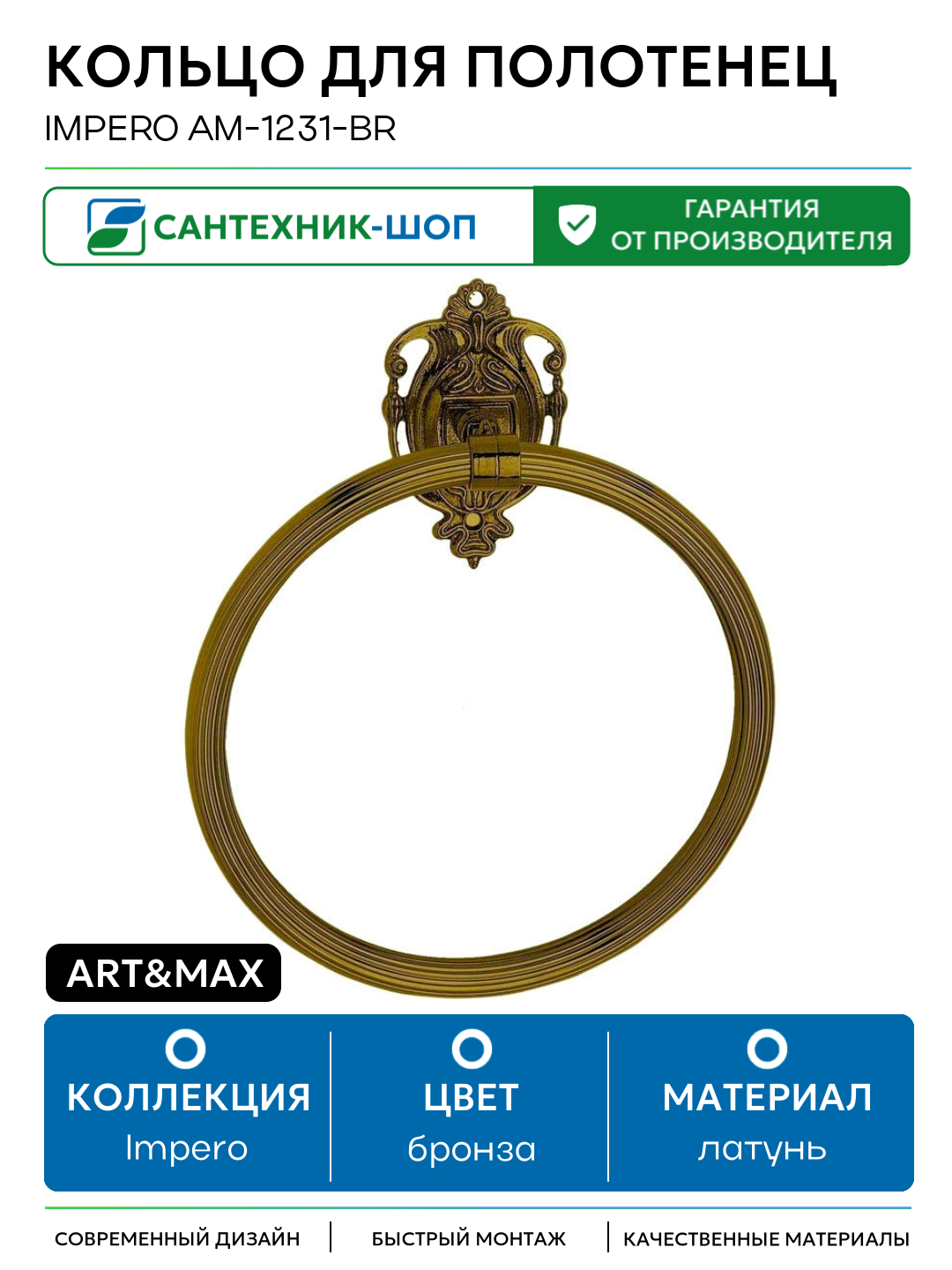 Кольцо для полотенец Art&Max Impero AM-1231-Br Бронза латунь на стену