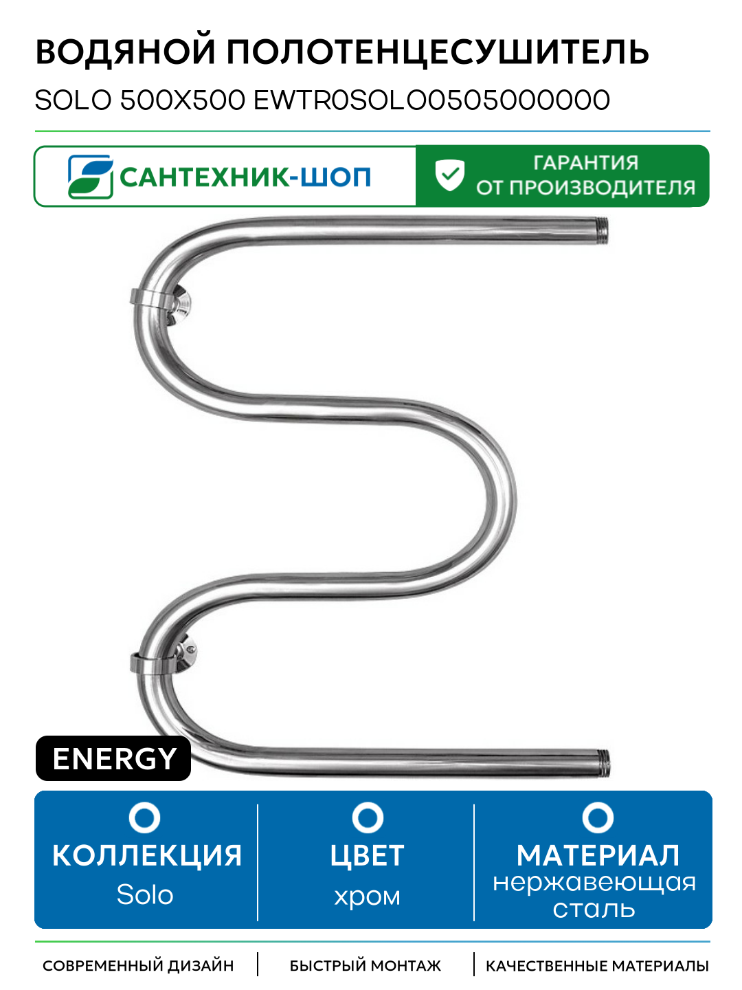 Водяной полотенцесушитель Energy Solo 500x500 EWTR0SOLO0505000000 Хром нержавеющая сталь
