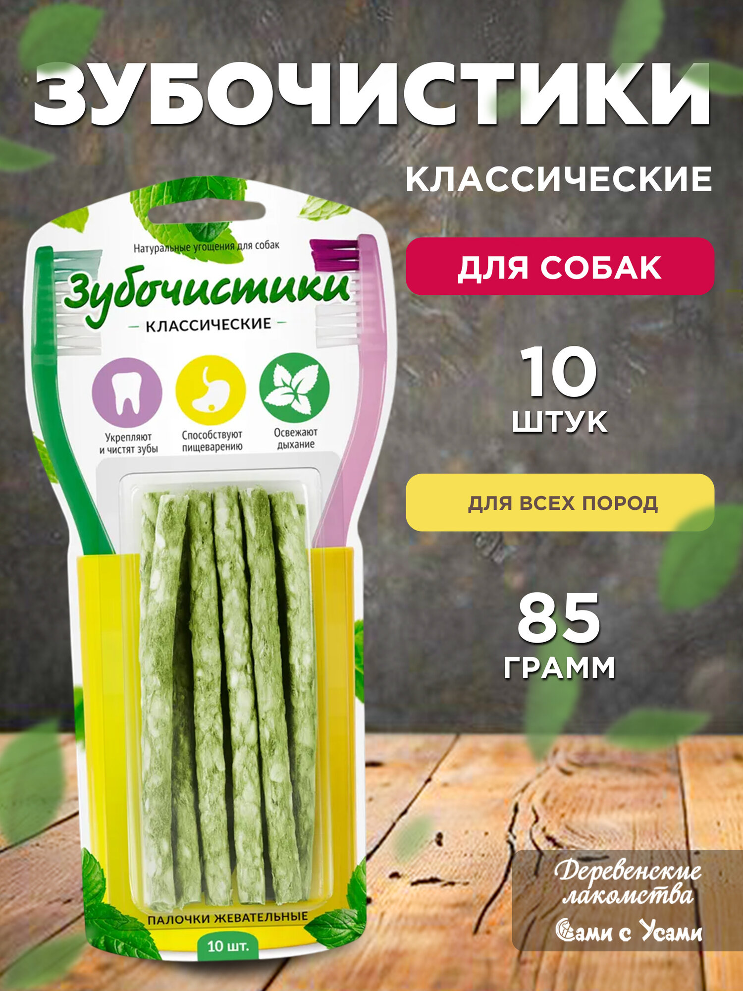 Деревенские лакомства Зубочистики Палочки жевательные 10шт 85г