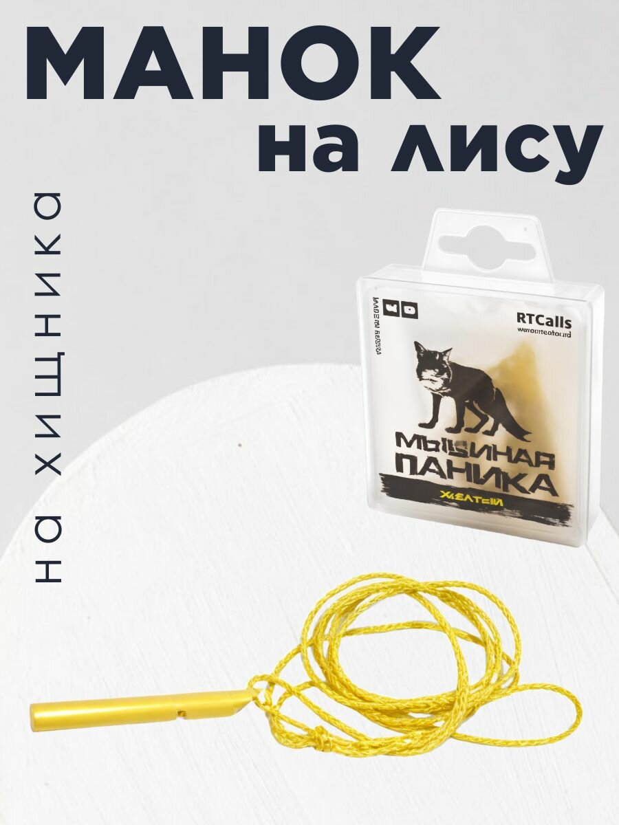 Манок на лису RTCalls реалистичный звук одноязычковый жёлтый