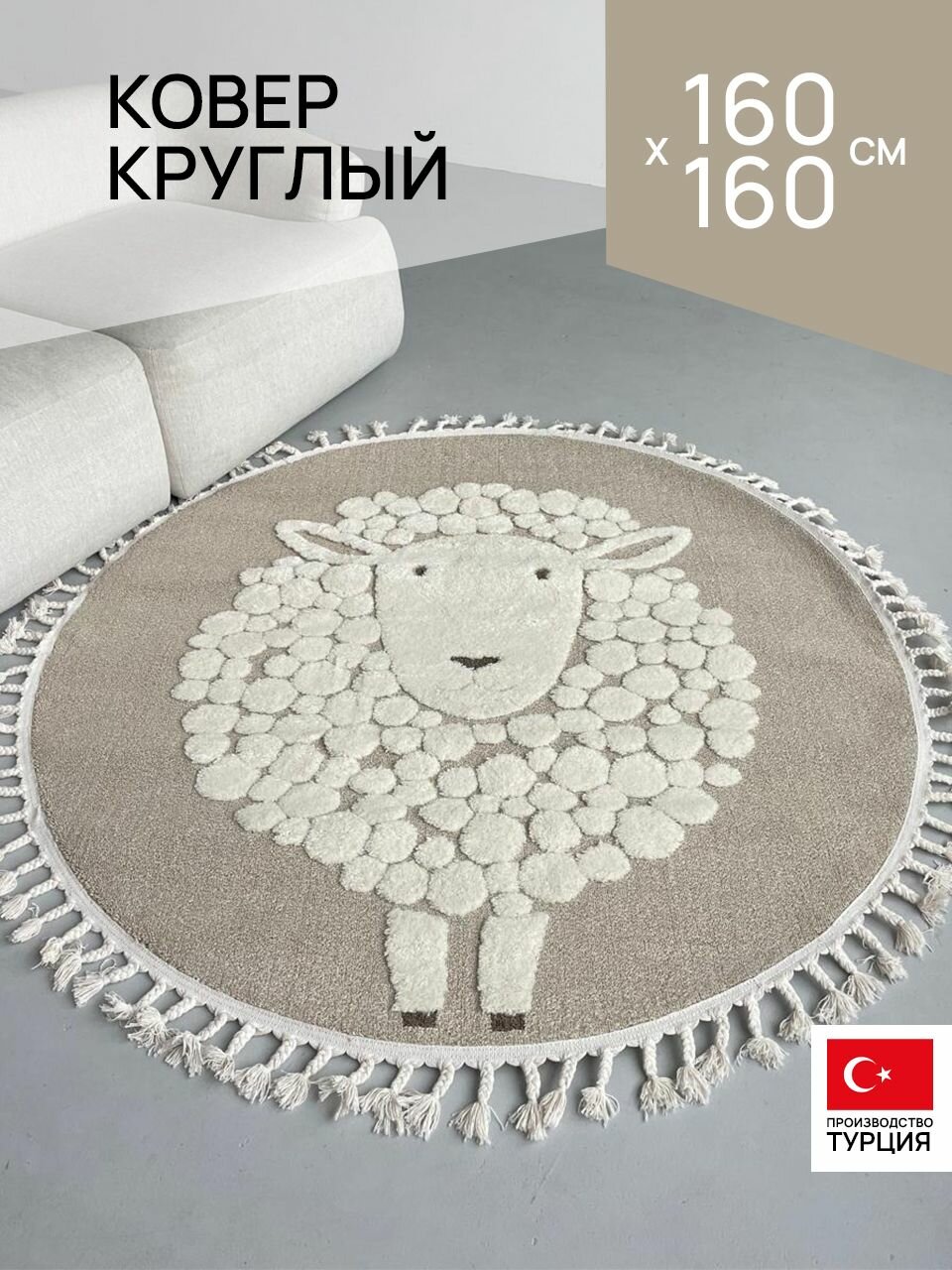 Ковёр 160х160 в детскую круглый с бахромой